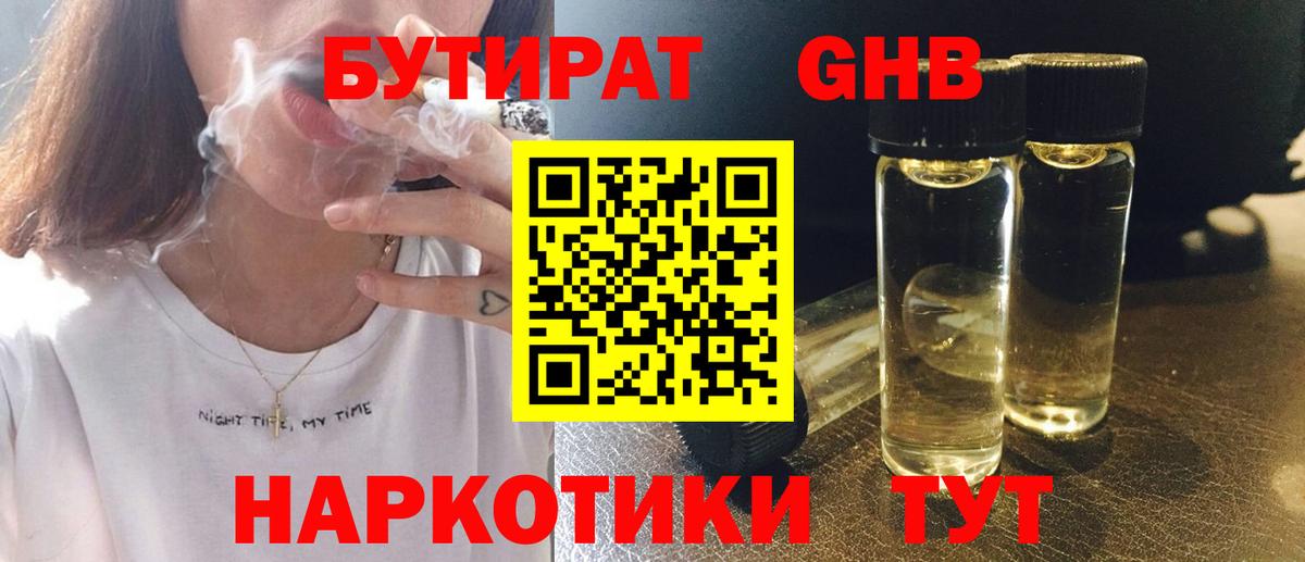 БУТИРАТ вода  Вход с VPN  Новый Уренгой 