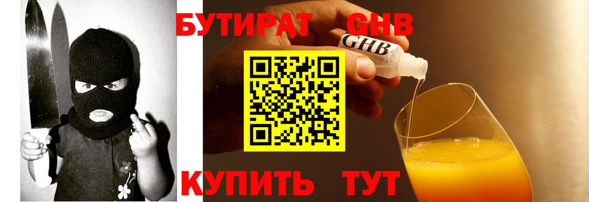 БУТИРАТ Butirat Новый Уренгой