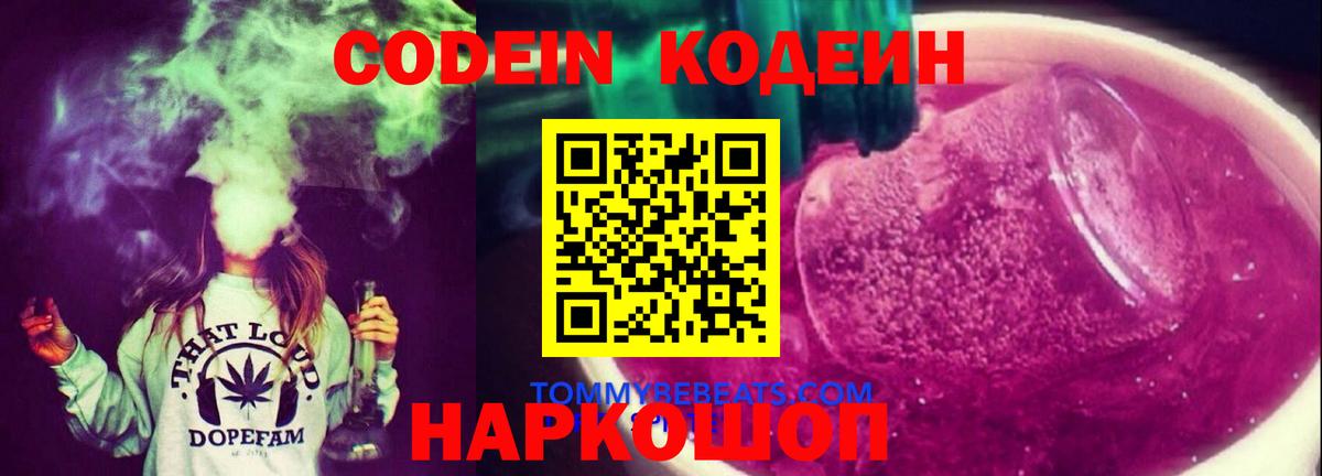Кодеин Purple Drank  Вход с VPN  Новый Уренгой 